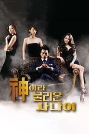 پوستر رسمی سریال A Man Called God (2010)